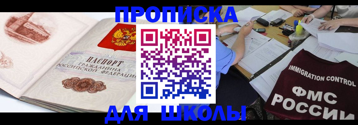 временная регистрация для школы в Рассказово